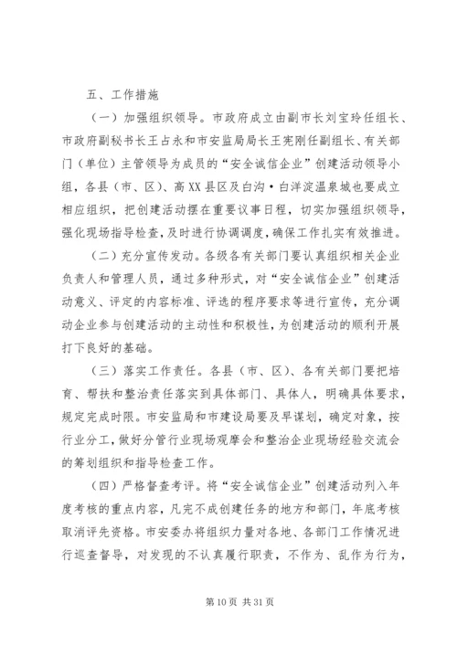 开展“做诚信经营者、创建诚信企业”活动实施方案.docx