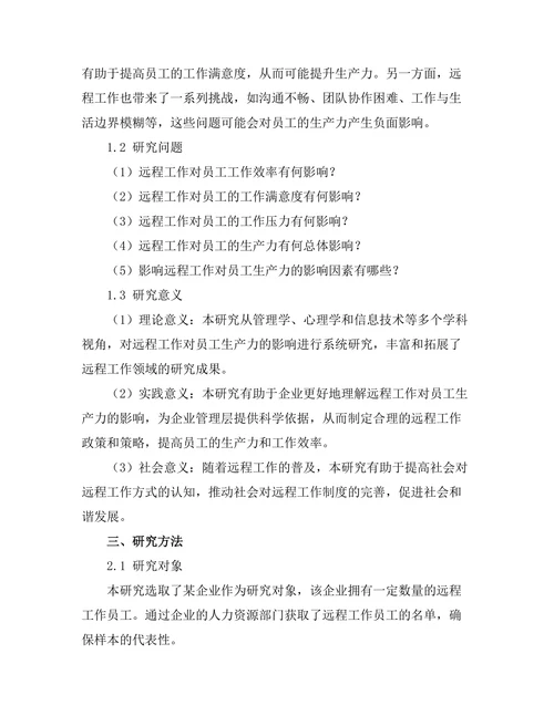 远程工作对员工生产力的影响分析