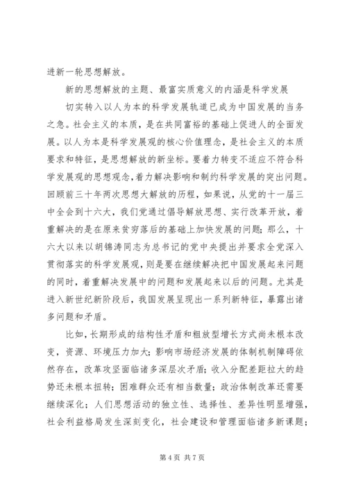 学习思想解放心得体会 (5).docx