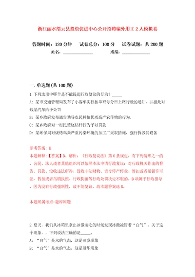 浙江丽水缙云县投资促进中心公开招聘编外用工2人模拟卷第5卷