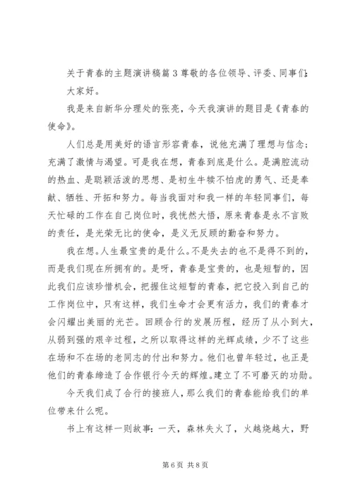 关于青春的主题演讲稿.docx