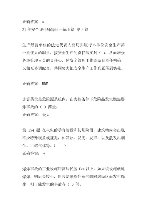 21年安全评价师每日一练6篇