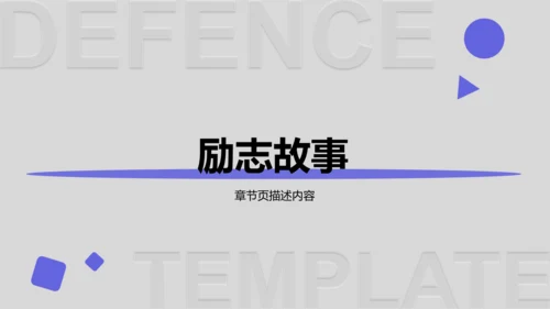 大学生励志奖学金答辩通用模板PPT模板