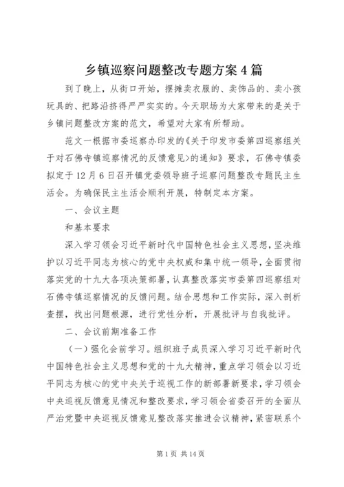 乡镇巡察问题整改专题方案4篇.docx