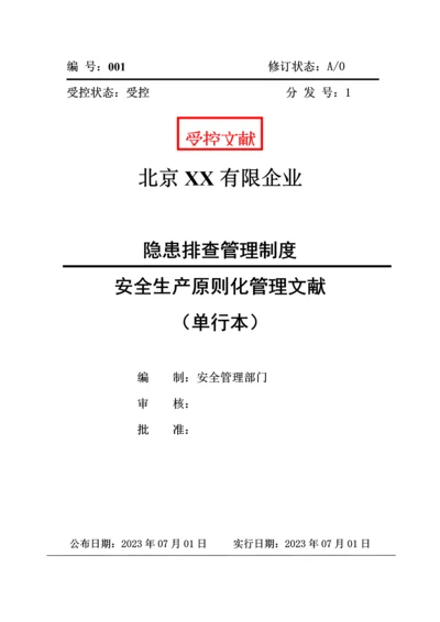 隐患排查管理制度.docx