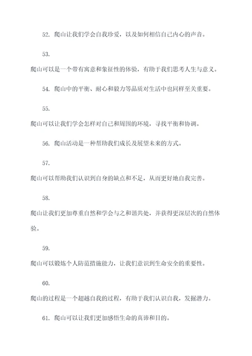爬山成长作文好词好句