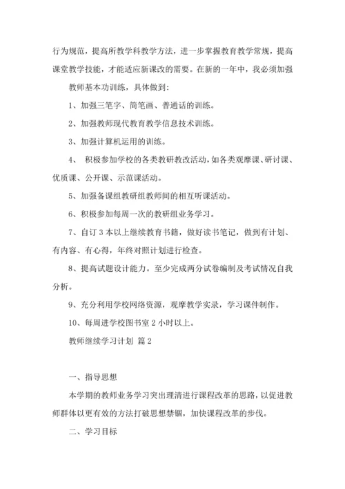有关教师继续学习计划4篇.docx