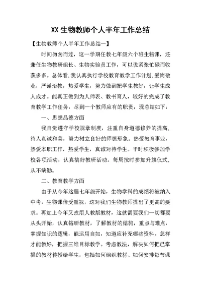 XX生物教师个人半年工作总结