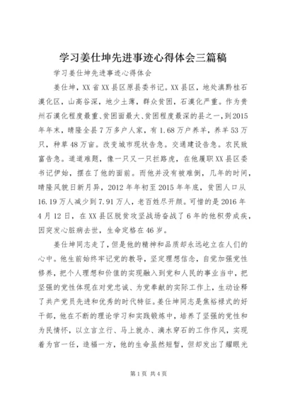 学习姜仕坤先进事迹心得体会三篇稿 (4).docx