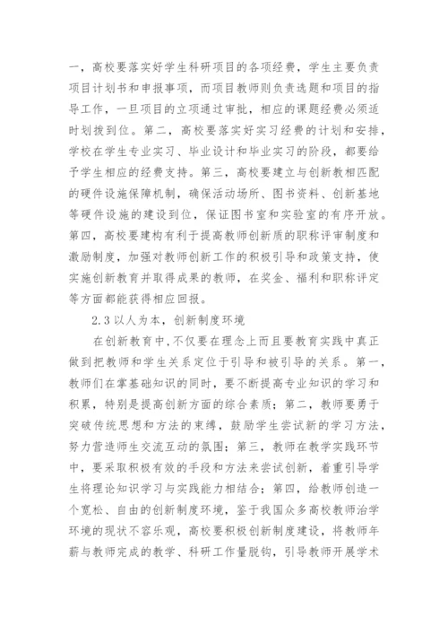 高校创新教育探究论文.docx