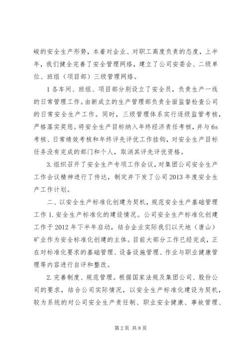 安全生产工作汇报材料 (2).docx