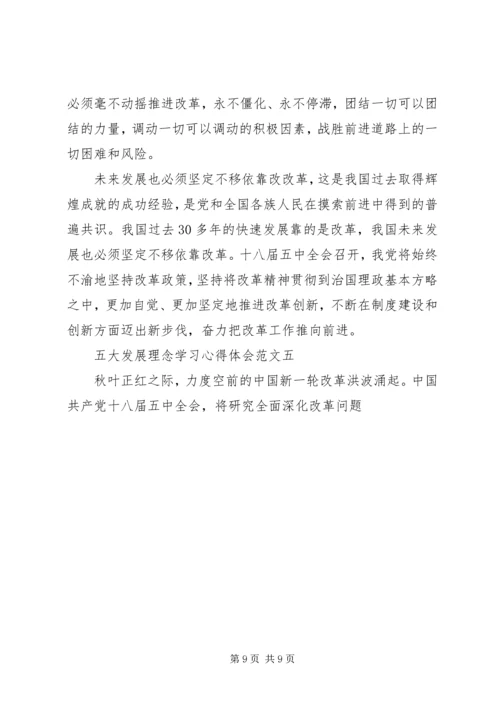 五大发展理念学习心得体会6篇.docx