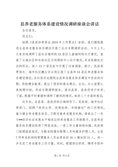 县养老服务体系建设情况调研座谈会讲话 (3).docx