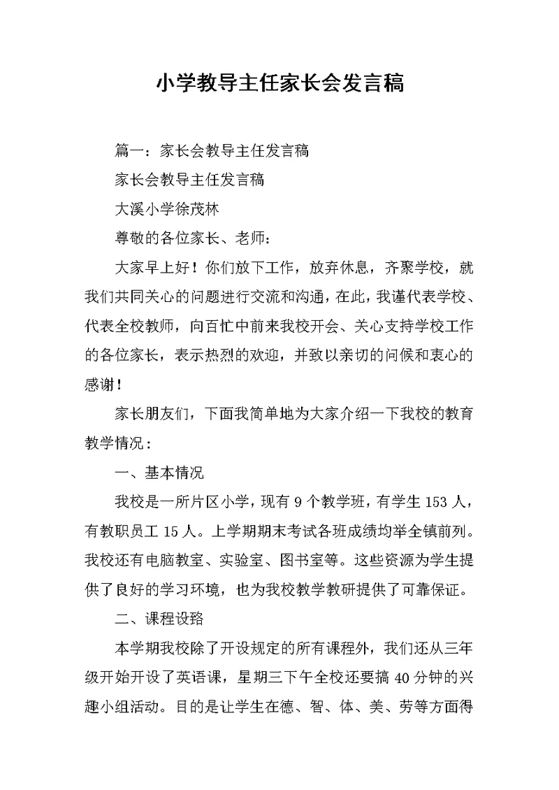 小学教导主任家长会发言稿