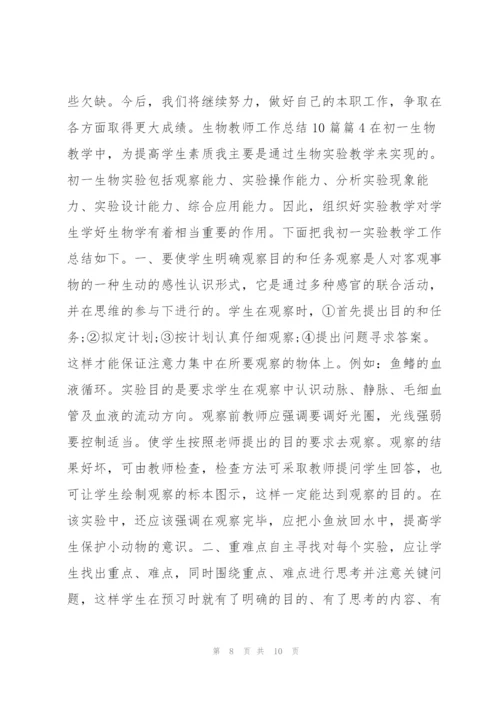 生物教师工作总结10篇4篇.docx