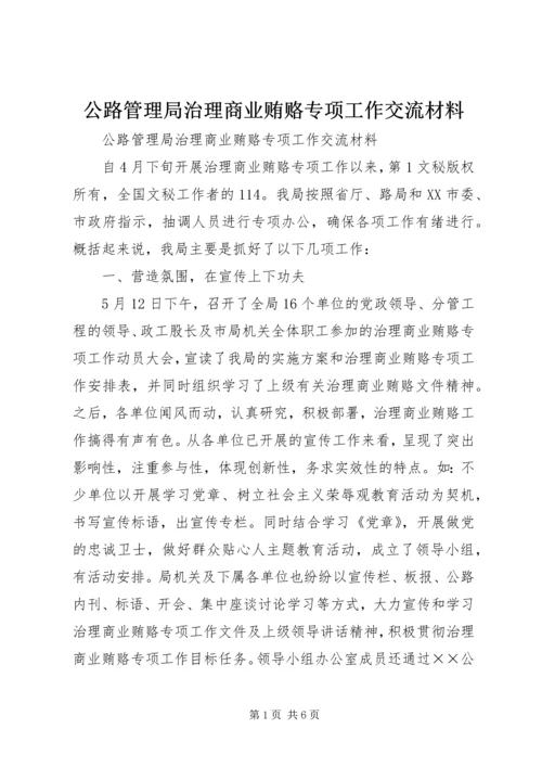 公路管理局治理商业贿赂专项工作交流材料 (7).docx