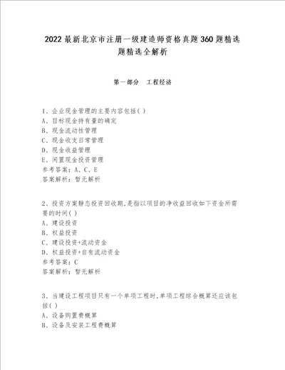 2022最新北京市注册一级建造师资格真题360题精选题精选全解析