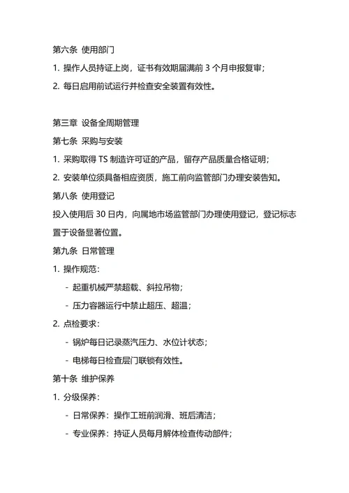 通用特种设备管理制度