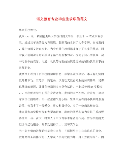 精编之语文教育专业毕业生求职信范文.docx