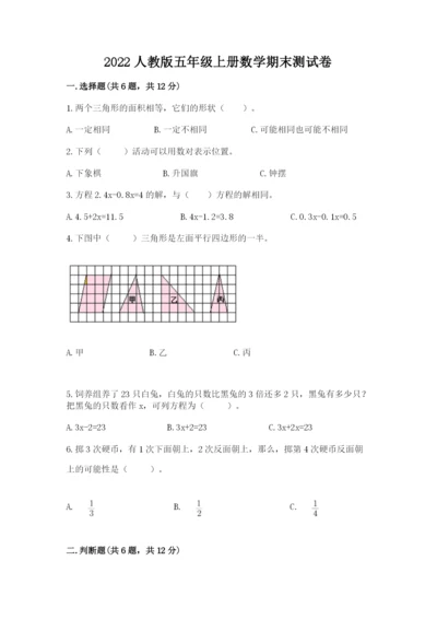 2022人教版五年级上册数学期末测试卷【学生专用】.docx