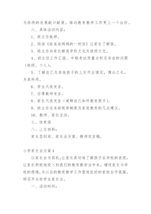 小学家长会方案.docx