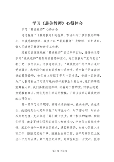 学习《最美教师》心得体会 (3).docx