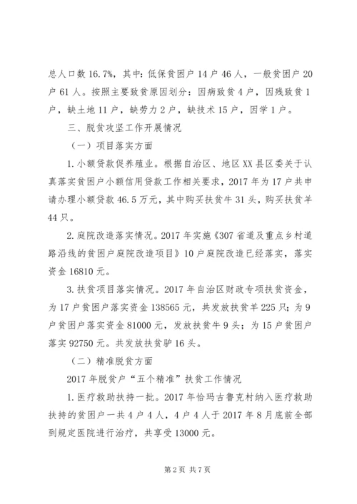 铁热克镇恰玛古鲁克村脱贫攻坚工作汇报.docx