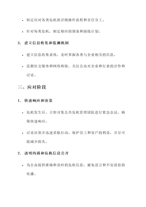 企业公共危机治理方案