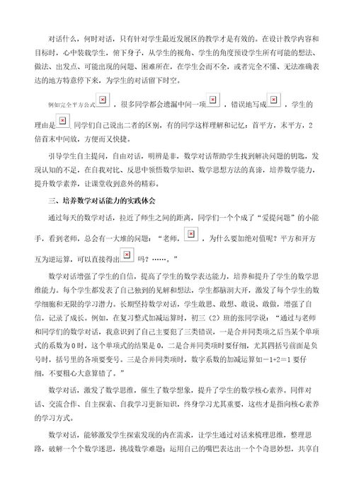 培养数学对话能力，提升学科核心素养