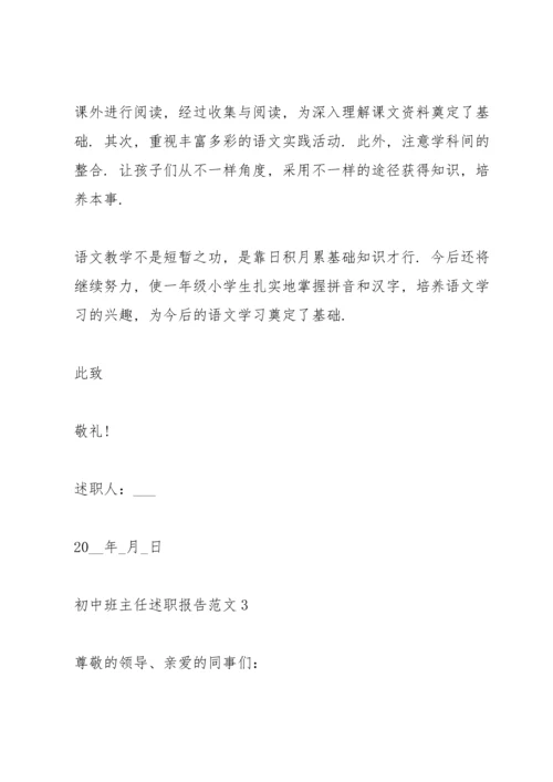 初中班主任述职报告范文五篇.docx