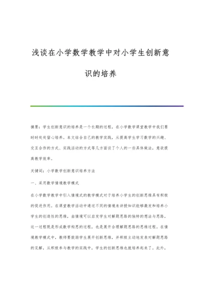 浅谈在小学数学教学中对小学生创新意识的培养.docx