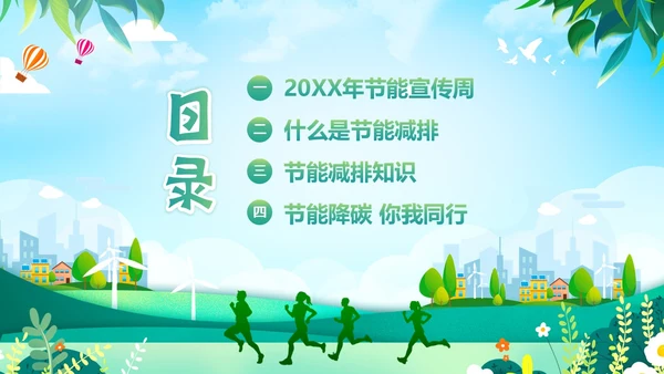 全国节能宣传周节能减排保护环境爱护地球宣讲PPT