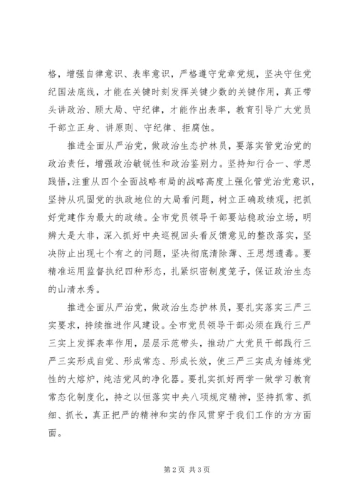 推进全面从严治党做政治生态“护林员”.docx