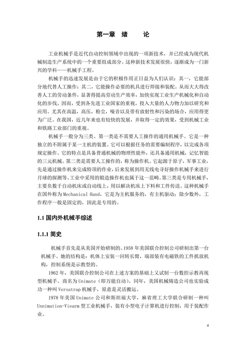 平衡臂机械手的设计之总体设计及基础