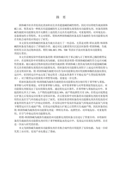 固体碱负载钯双功能催化剂的制备及在有机合成中的应用分析化学专业论文