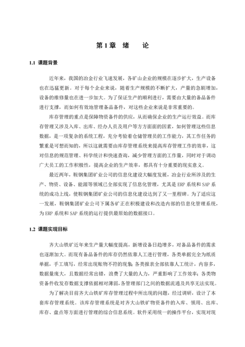 计算机专业毕业设计论文齐大山铁矿库存管理系统(绝对.docx