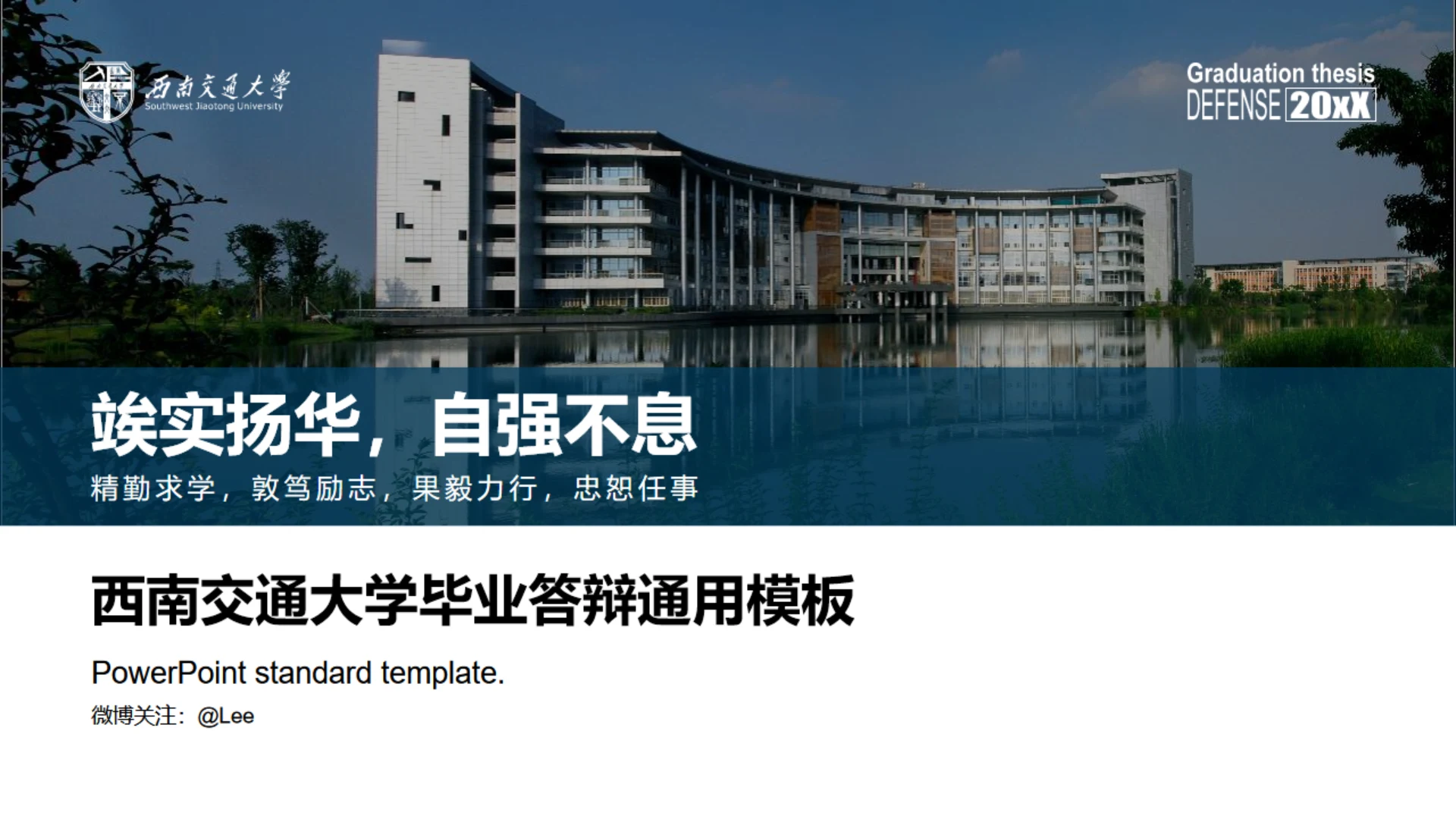 西南交通大学毕业答辩学术论文通用PPT模板
