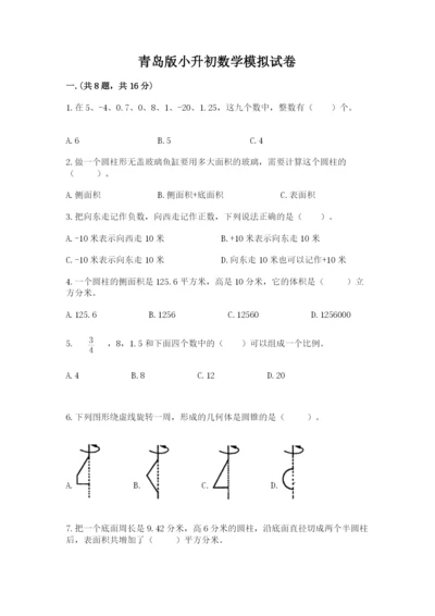 青岛版小升初数学模拟试卷及1套参考答案.docx