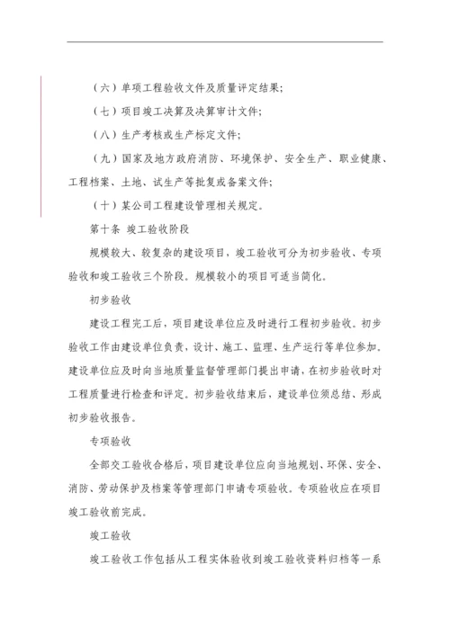 建设单位竣工验收管理办法.docx