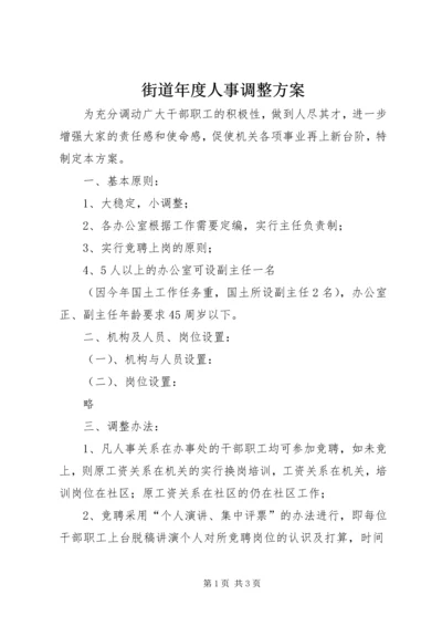 街道年度人事调整方案 (4).docx