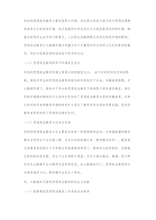 大数据时代高校思想政治教育探究.docx
