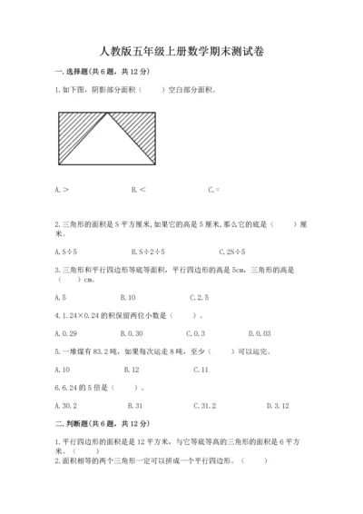 人教版五年级上册数学期末测试卷带答案（综合卷）.docx