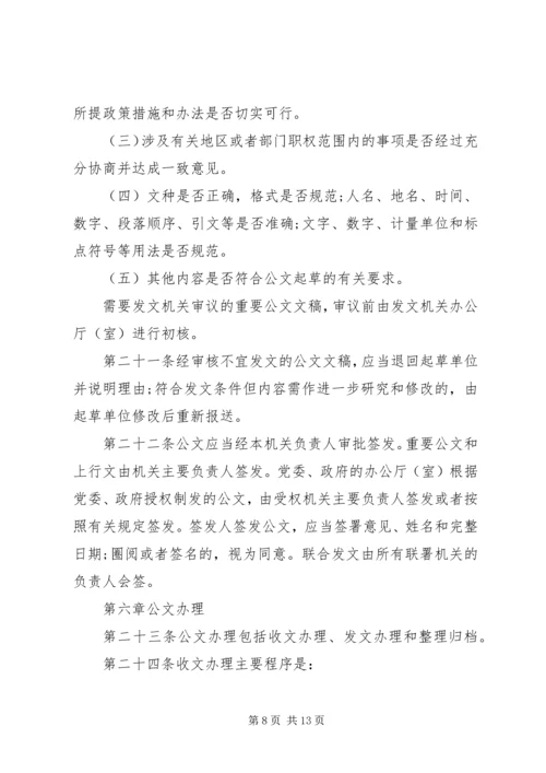 党政机关公文处理工作条例全文.docx