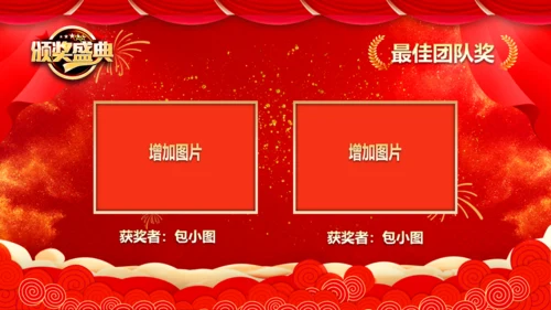 商务企业公司年会表彰通用PPT模板