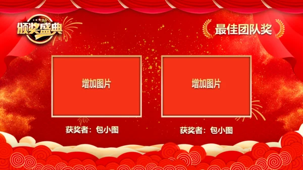 商务企业公司年会表彰通用PPT模板