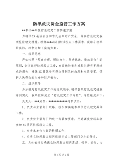 防汛救灾资金监管工作方案 (2).docx