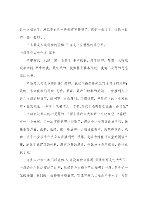 书籍伴我成长作文优秀10篇