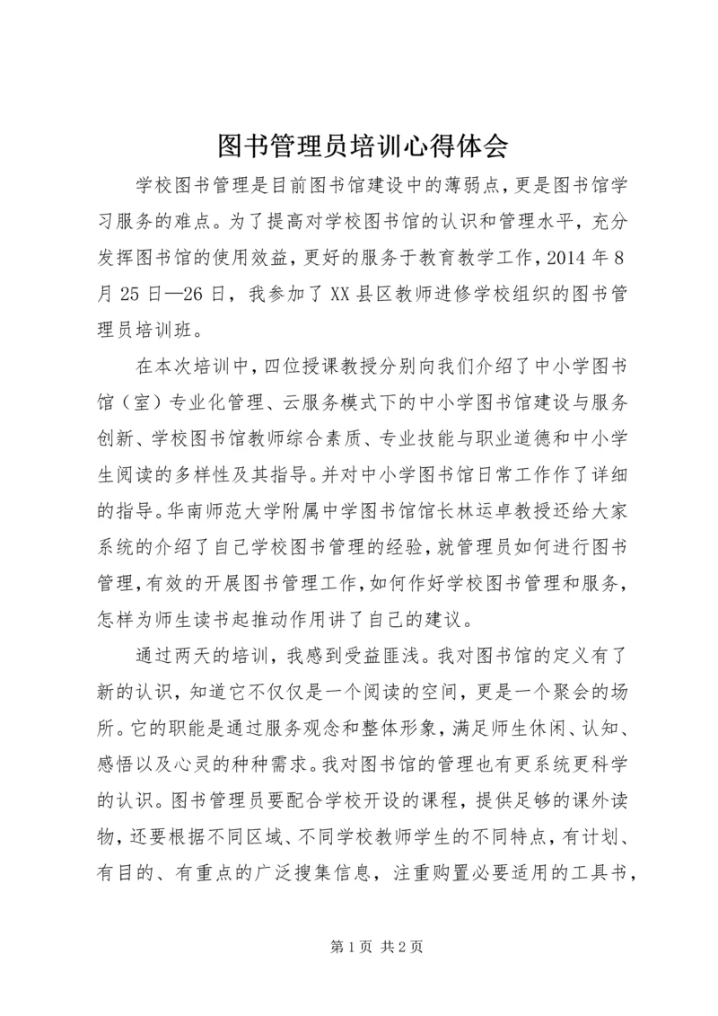 图书管理员培训心得体会 (2).docx