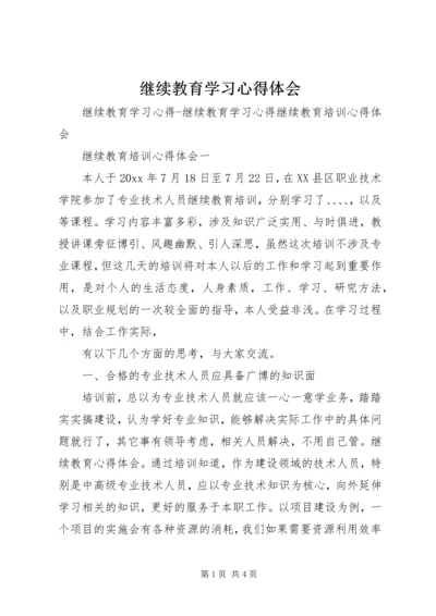 继续教育学习心得体会_2 (2).docx