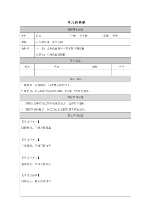 统编版语文四年级下册第一单元  习作：我的乐园  教案